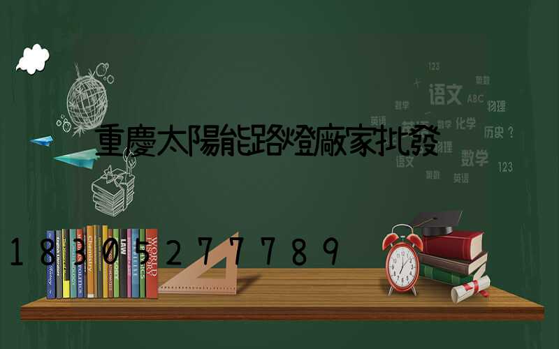 重慶太陽能路燈廠家批發