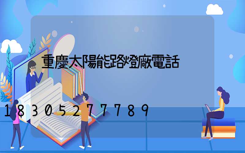 重慶太陽能路燈廠電話