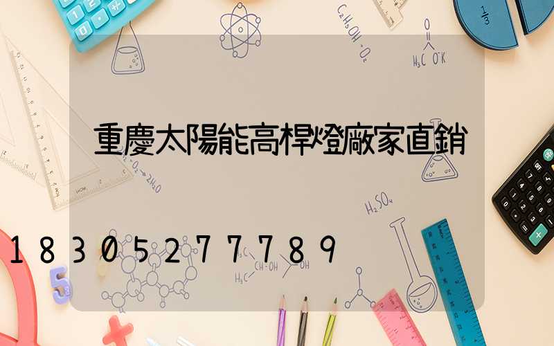 重慶太陽能高桿燈廠家直銷