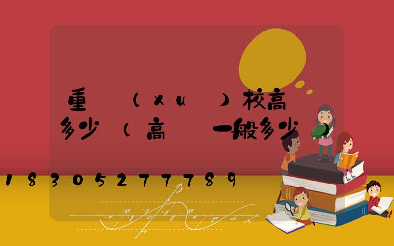重慶學(xué)校高桿燈多少錢(高桿燈一般多少錢)