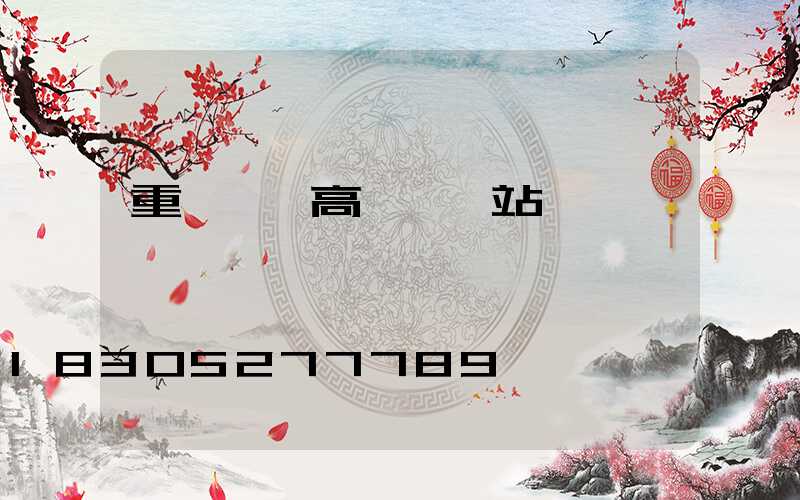 重慶廣場高桿燈車站