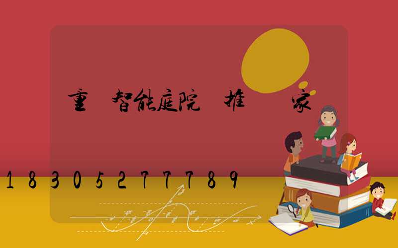 重慶智能庭院燈推薦廠家