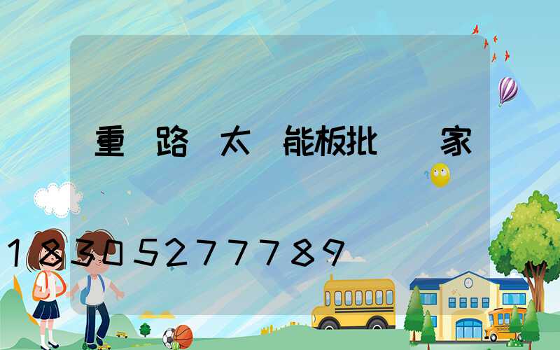 重慶路燈太陽能板批發廠家