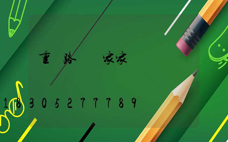 重慶路燈廠家家