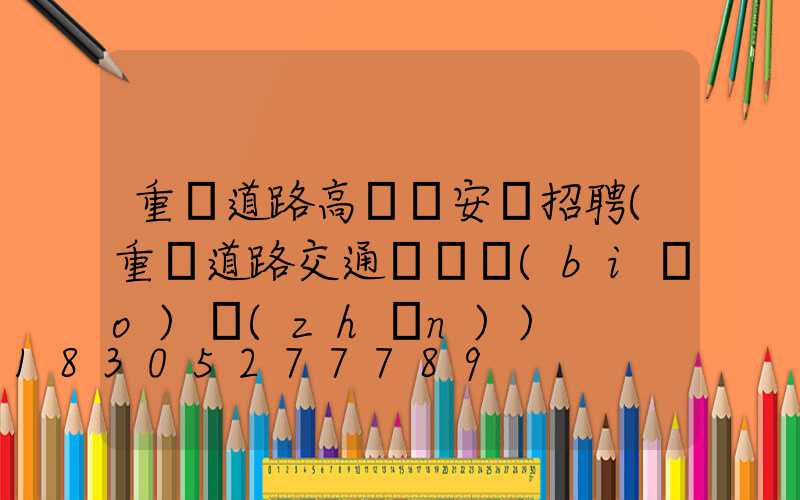 重慶道路高桿燈安裝招聘(重慶道路交通賠償標(biāo)準(zhǔn))