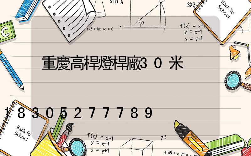 重慶高桿燈桿廠30米