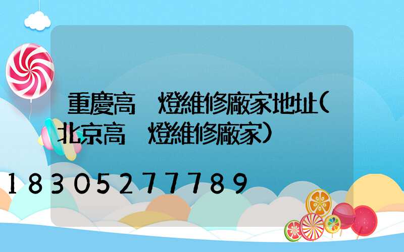 重慶高桿燈維修廠家地址(北京高桿燈維修廠家)