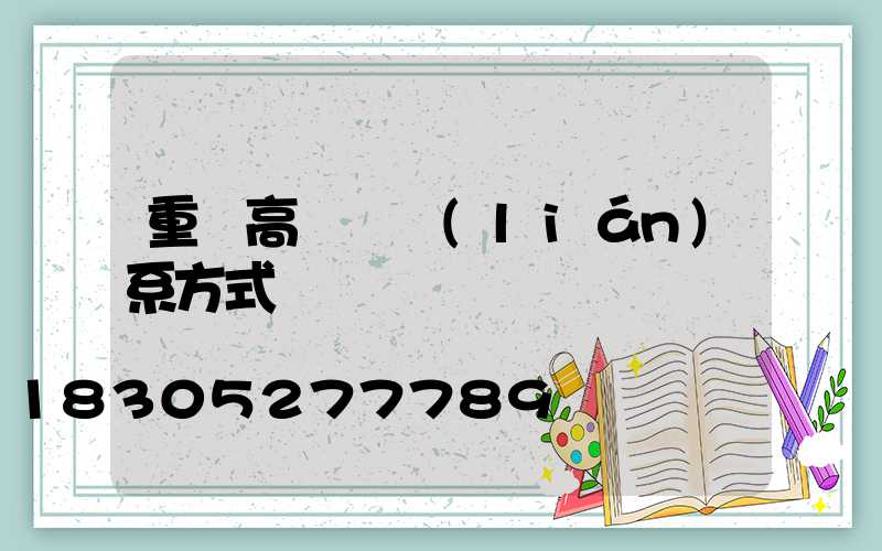 重慶高桿燈聯(lián)系方式