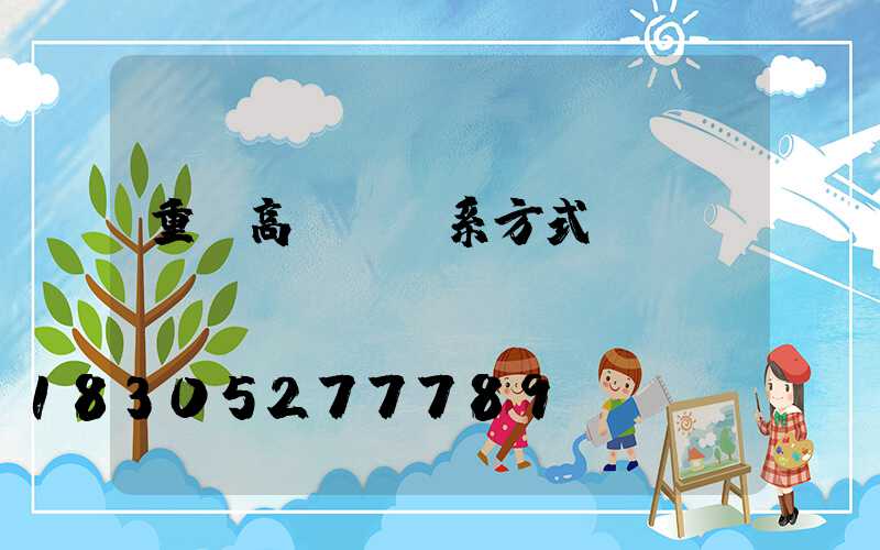 重慶高桿燈聯系方式