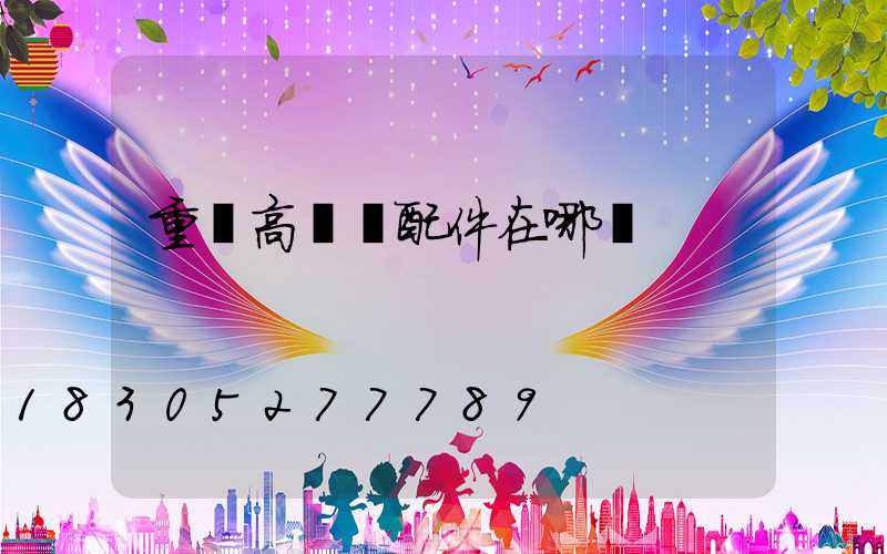 重慶高桿燈配件在哪買