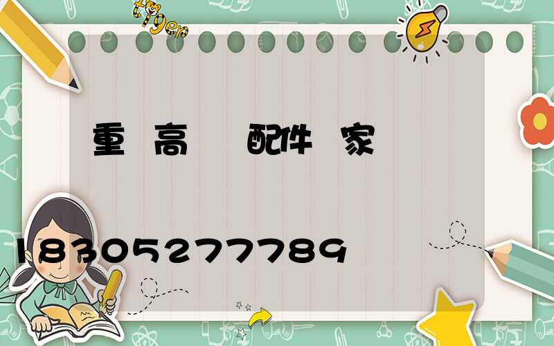 重慶高桿燈配件廠家