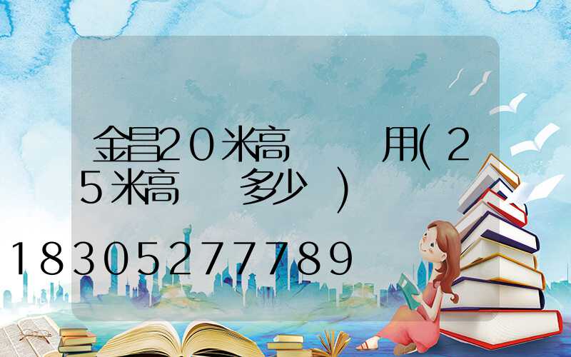 金昌20米高桿燈費用(25米高桿燈多少錢)