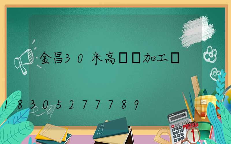 金昌30米高桿燈加工廠