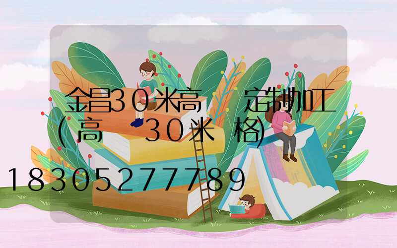 金昌30米高桿燈定制加工(高桿燈30米價格)