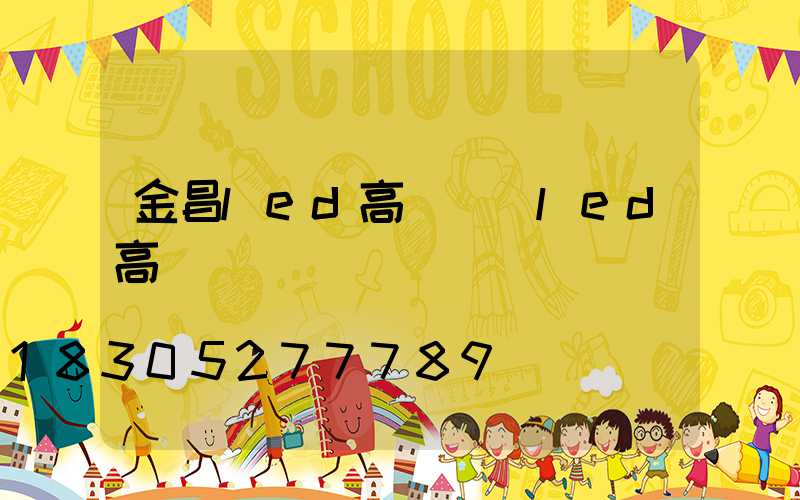 金昌led高桿燈(led高桿燈參數)