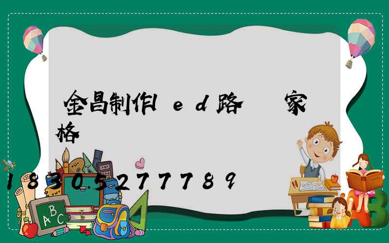 金昌制作led路燈廠家價格