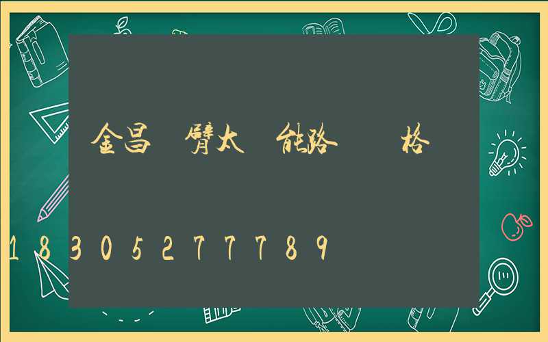 金昌雙臂太陽能路燈價格