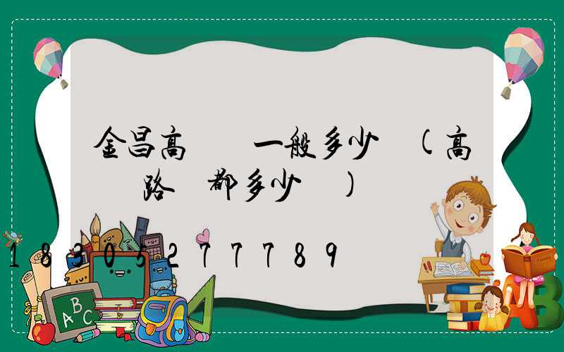 金昌高桿燈一般多少錢(高桿燈路燈都多少錢)