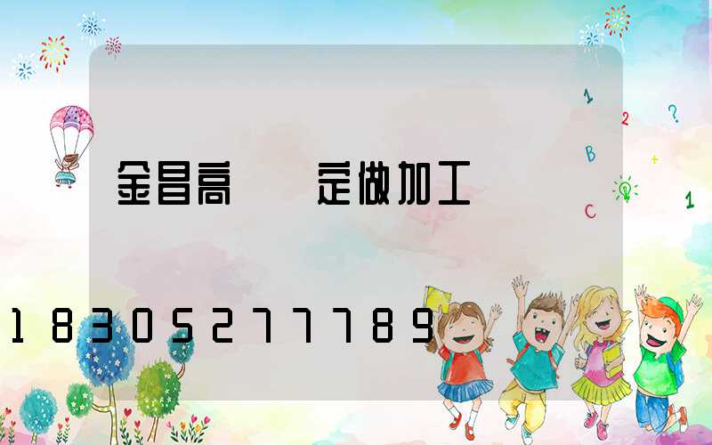 金昌高桿燈定做加工