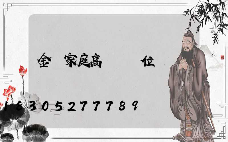 金華家庭高桿燈價位
