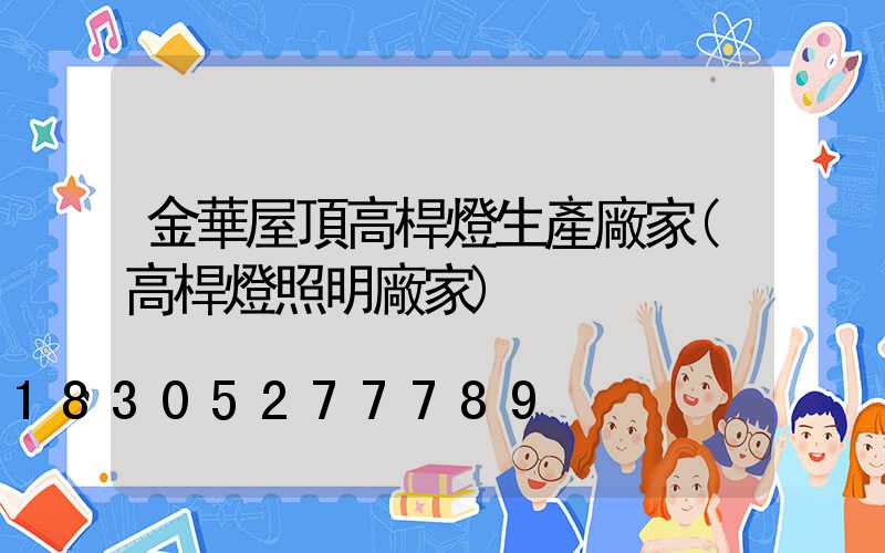 金華屋頂高桿燈生產廠家(高桿燈照明廠家)