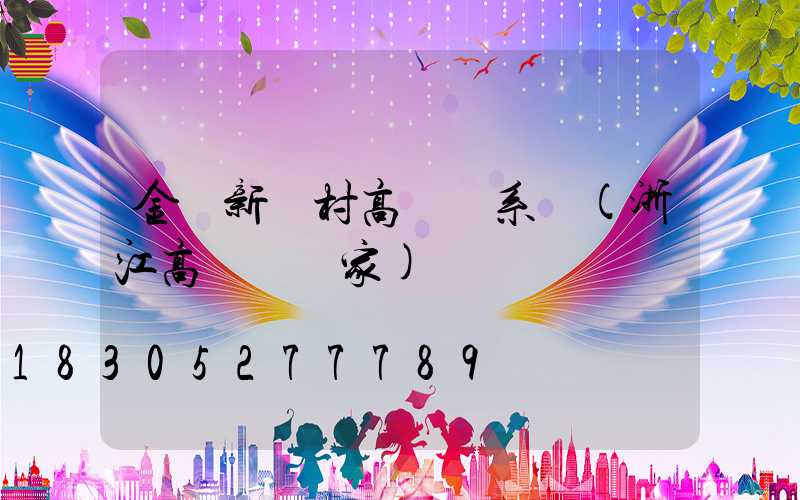 金華新農村高桿燈系統(浙江高桿燈廠家)