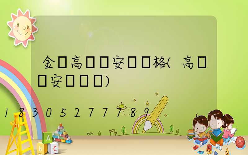 金華高桿燈安裝價格(高桿燈安裝視頻)