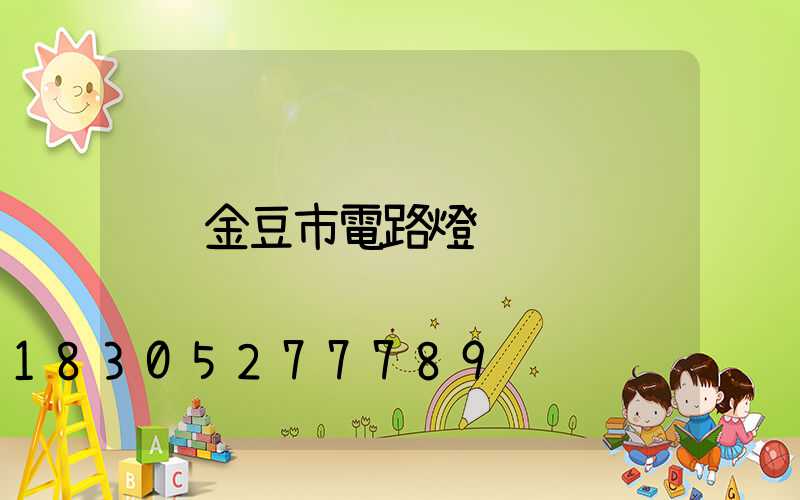 金豆市電路燈