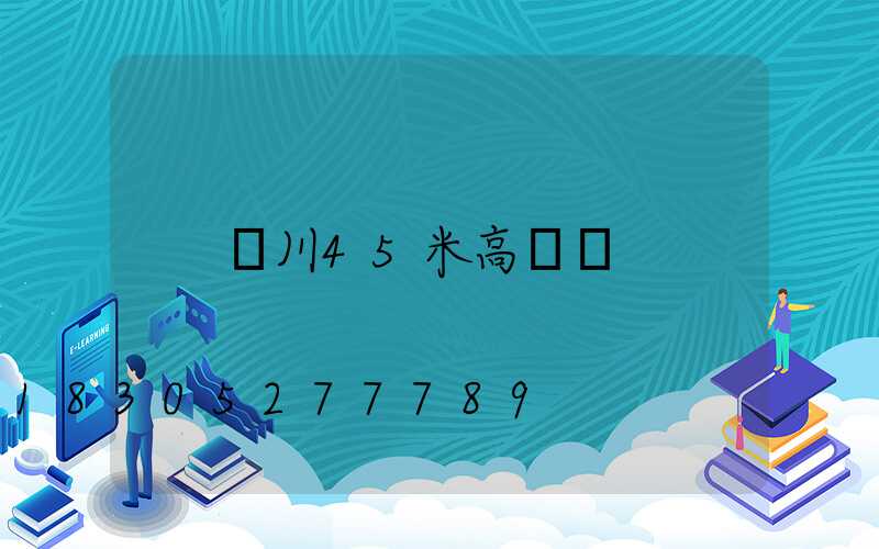 銀川45米高桿燈