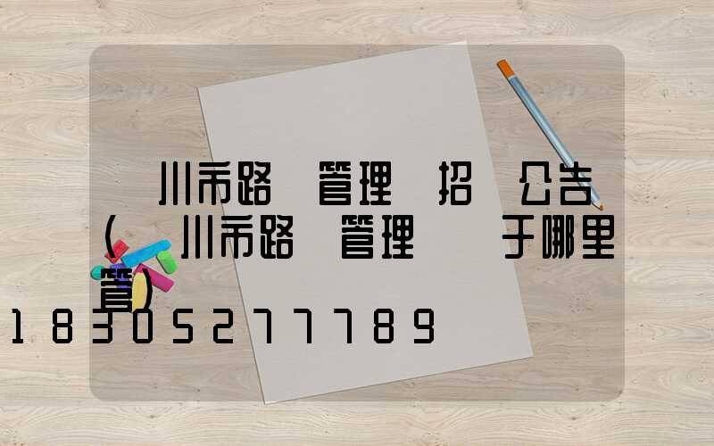 銀川市路燈管理處招標公告(銀川市路燈管理處屬于哪里管)