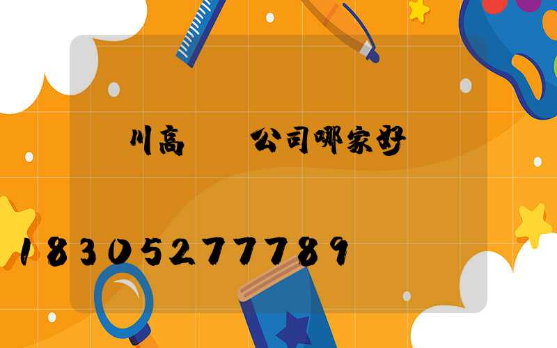 銀川高桿燈公司哪家好