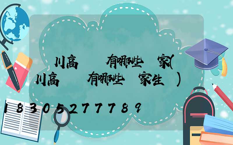銀川高桿燈有哪些廠家(銀川高桿燈有哪些廠家生產)