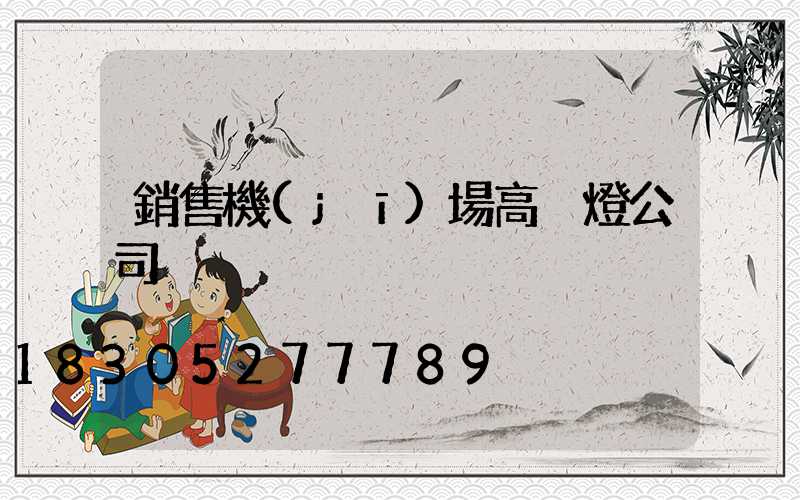 銷售機(jī)場高桿燈公司
