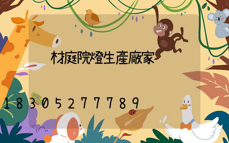 鋁材庭院燈生產廠家