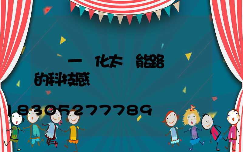 鋰電一體化太陽能路燈滿滿的科技感
