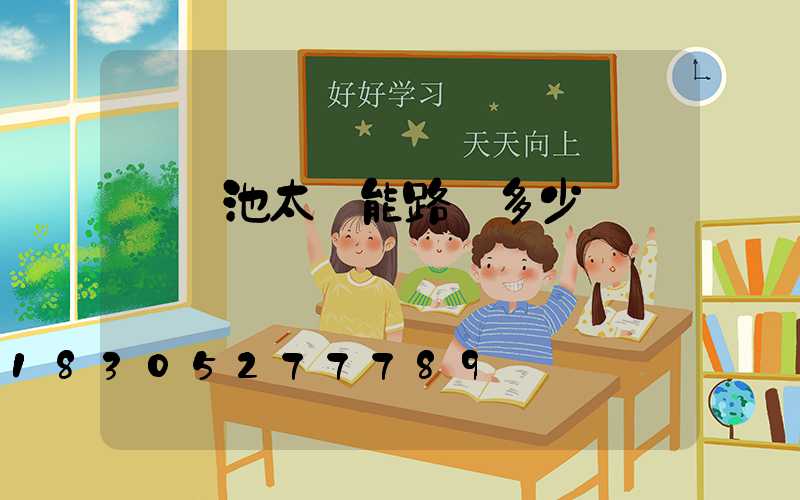 鋰電池太陽能路燈多少錢