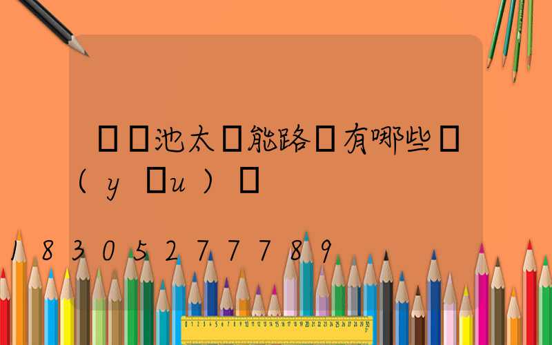 鋰電池太陽能路燈有哪些優(yōu)點