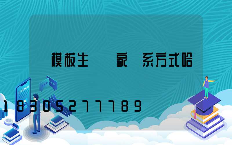 鋼模板生產廠家聯系方式哈爾濱