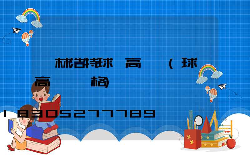 錫林浩特球場高桿燈(球場高桿燈價格)