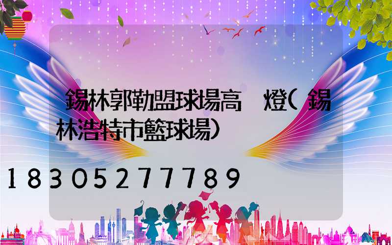 錫林郭勒盟球場高桿燈(錫林浩特市籃球場)