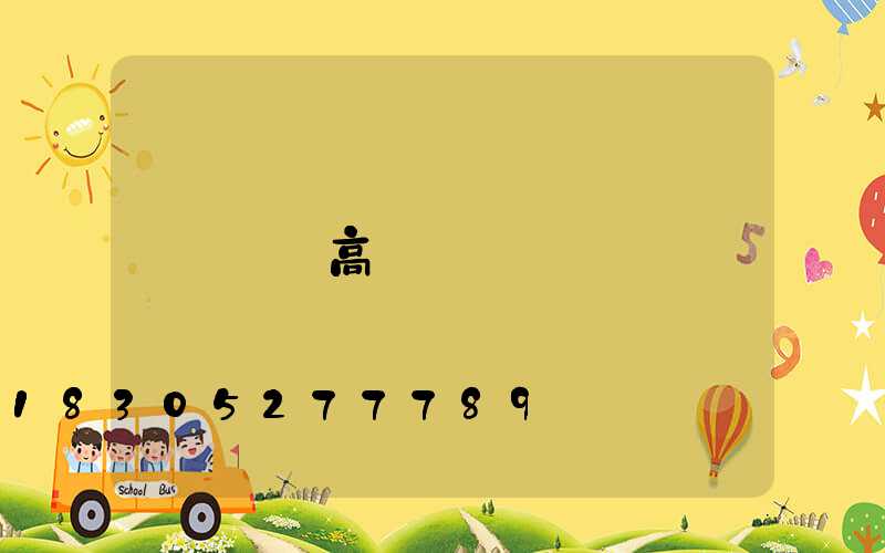 鎮寧高桿燈