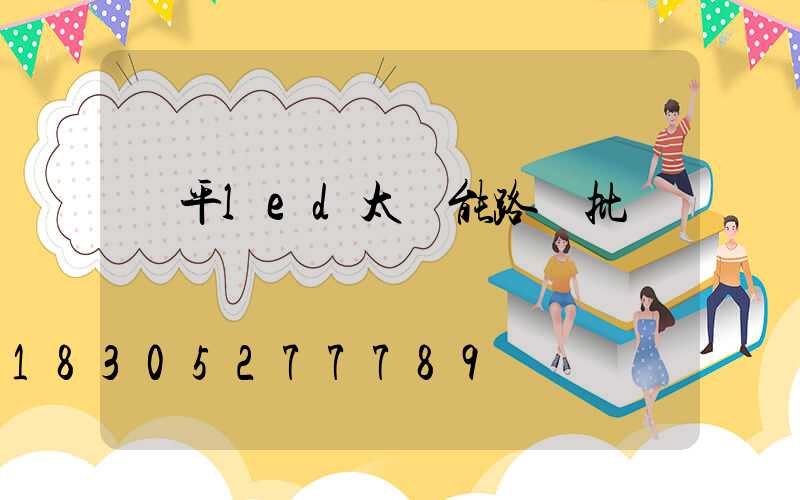 鎮平led太陽能路燈批發