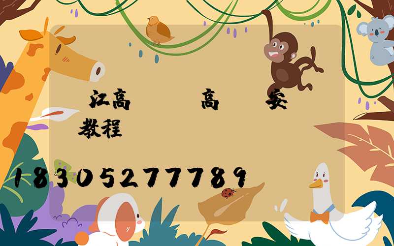 鎮江高桿燈(高桿燈安裝視頻教程)