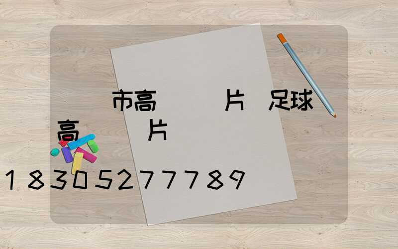 鐵嶺市高桿燈圖片(足球場高桿燈圖片)