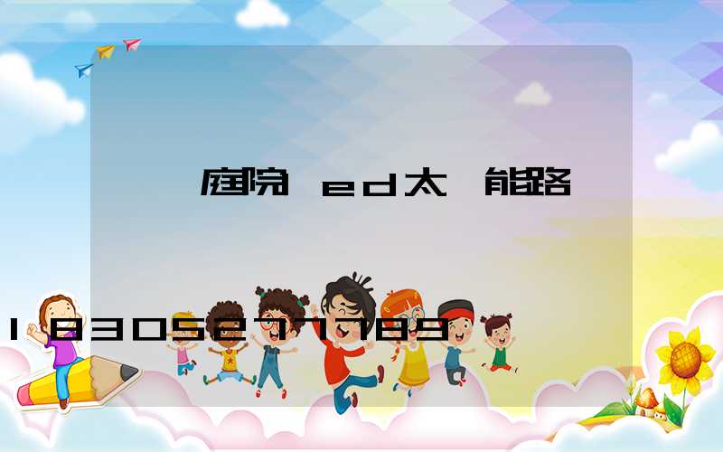 鐵嶺庭院led太陽能路燈