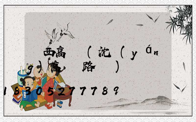 鐵西高桿燈(沈陽(yáng)高桿燈路燈廠)