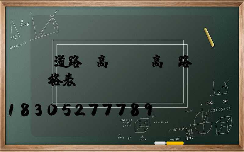 鐵道路燈高桿燈(高桿路燈價格表)