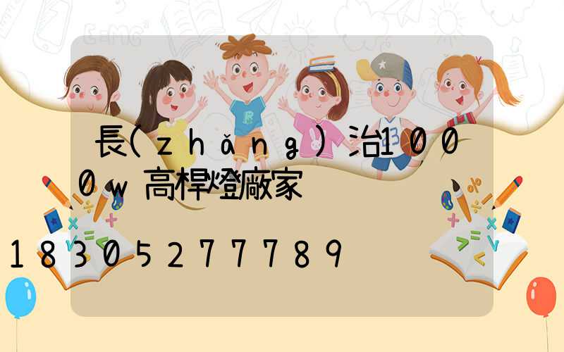 長(zhǎng)治1000w高桿燈廠家