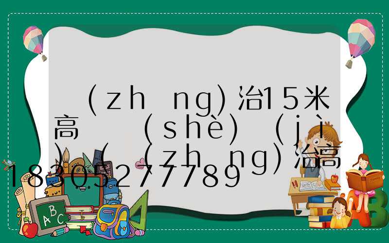 長(zhǎng)治15米高桿燈設(shè)計(jì)圖(長(zhǎng)治高架橋規(guī)劃)