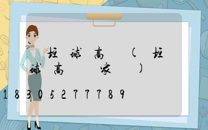 長垣縣球場高桿燈(長垣縣球場高桿燈廠家電話)